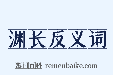 渊长反义词是什么意思的图片